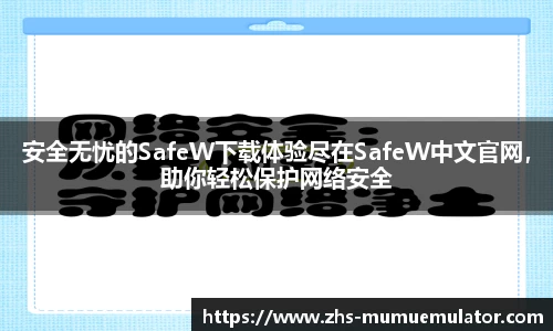 安全无忧的SafeW下载体验尽在SafeW中文官网，助你轻松保护网络安全