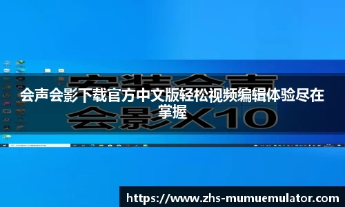 会声会影下载官方中文版轻松视频编辑体验尽在掌握