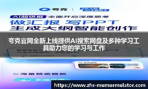 夸克官网全新上线提供AI搜索网盘及多种学习工具助力您的学习与工作