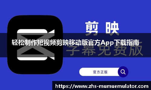轻松制作短视频剪映移动版官方App下载指南