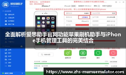全面解析爱思助手官网功能苹果刷机助手与iPhone手机管理工具的完美结合