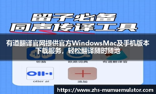 有道翻译官网提供官方WindowsMac及手机版本下载服务，轻松翻译随时随地