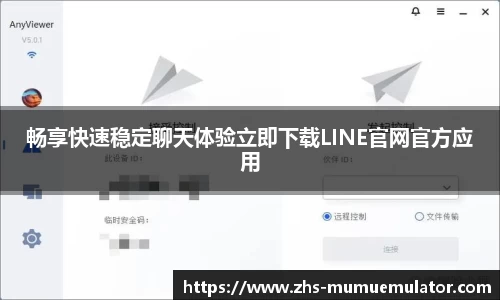 畅享快速稳定聊天体验立即下载LINE官网官方应用