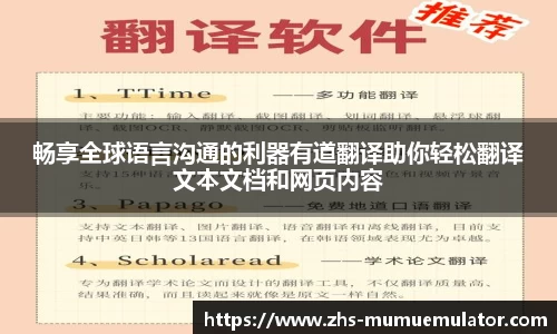 畅享全球语言沟通的利器有道翻译助你轻松翻译文本文档和网页内容